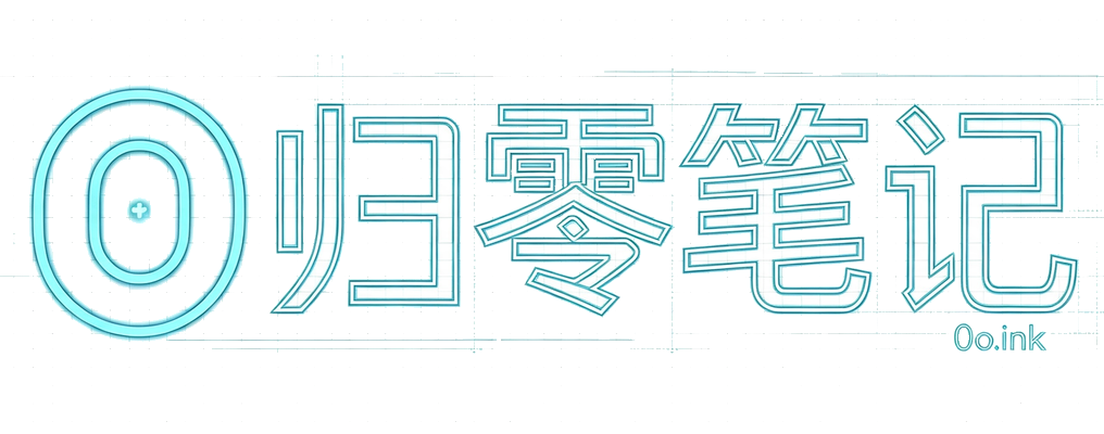 归零笔记